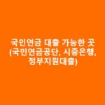 국민연금 대출 가능한 곳(국민연금 실버론 대출, 담보대출 등) 국민연금-대출-가능한-곳국민연금-실버론-대출-담보대출-등-1