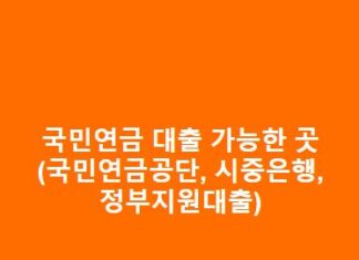 국민연금 대출 가능한 곳(국민연금 실버론 대출, 담보대출 등) 국민연금-대출-가능한-곳국민연금-실버론-대출-담보대출-등-1