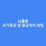 뇌졸중 초기증상 및 응급처치 방법 총정리(필독) 뇌졸중-초기증상-및-응급처치-방법-1