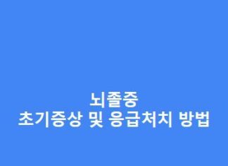 뇌졸중 초기증상 및 응급처치 방법 총정리(필독) 뇌졸중-초기증상-및-응급처치-방법-1