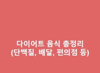 다이어트 음식 총정리(단백질 많은 음식, 배달음식, 편의점 음식 등) 다이어트-음식-총정리단백질-많은-음식-배달음식-편의점-음식-등-1