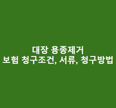 대장 용종제거 보험 청구조건, 서류, 청구방법