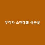 무직자 소액대출 쉬운곳(저금리, 비상금대출 총정리) 무직자-소액대출-쉬운곳-1