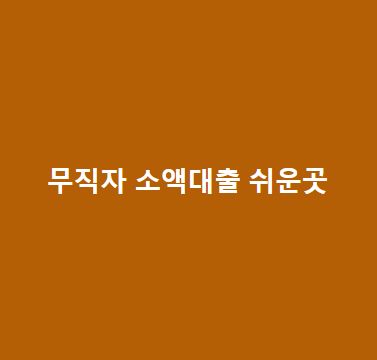 무직자 소액대출 쉬운곳