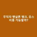 무직자 햇살론 뱅크, 유스 가능여부, 조건, 한도, 추가대출 총정리 무직자-햇살론-뱅크-유스-가능여부-조건-한도-추가대출-총정리-1