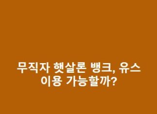 무직자 햇살론 뱅크, 유스 가능여부, 조건, 한도, 추가대출 총정리 무직자-햇살론-뱅크-유스-가능여부-조건-한도-추가대출-총정리-1