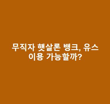 무직자 햇살론 뱅크, 유스 가능여부, 조건, 한도, 추가대출 총정리