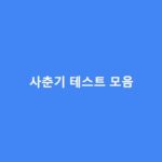 사춘기 테스트 모음 – 내가 지금 사춘기인지 알고 싶다면 필독 사춘기-테스트-모음-1