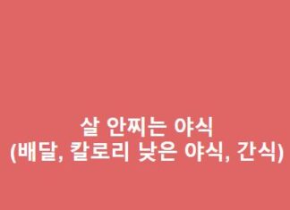 살 안찌는 야식(배달음식, 저녁 야식, 간식, 칼로리 낮은 야식, 저칼로리 야식) 살-안찌는-야식배달음식-저녁-야식-간식-칼로리-낮은-야식-저칼로리-야식