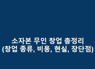 소자본 무인 창업 총정리(돈되는 무인매장 창업 종류, 비용, 현실, 장단점) 소자본-무인-창업-총정리돈되는-무인매장-창업-종류-비용-현실-장단점-1