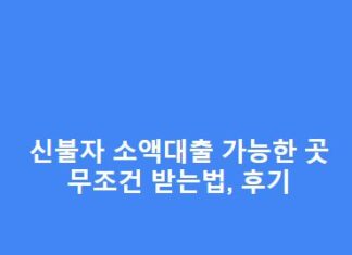 신불자 소액대출 가능한 곳, 무조건 받는 방법, 후기 총정리 신불자-소액대출-가능한-곳-무조건-받는-방법-후기-총정리-1