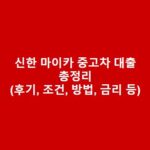 신한 마이카 중고차 대출 방법, 후기, 조건, 금리 한도 총정리 신한-마이카-중고차-대출-방법-후기-조건-금리-한도-총정리-1