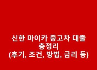 신한 마이카 중고차 대출 방법, 후기, 조건, 금리 한도 총정리 신한-마이카-중고차-대출-방법-후기-조건-금리-한도-총정리-1