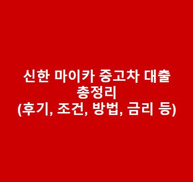 신한 마이카 중고차 대출 방법, 후기, 조건, 금리 한도 총정리