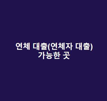 연체 대출(연체자 대출) 가능한 곳