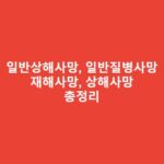 일반상해사망이란? 재해사망과 상해사망 차이점 총정리 일반상해사망이란-일반질병사망이란-재해사망과-상해사망-차이점-총정리-1