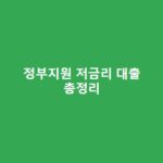정부지원 저금리 대출 종류, 한도, 금리, 가능한 곳, 자격조건 총정리 정부지원-저금리-대출-종류-한도-금리-가능한-곳-자격조건-총정리-1