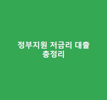 정부지원 저금리 대출 종류, 한도, 금리, 가능한 곳, 자격조건 총정리