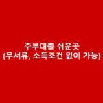 주부대출 쉬운곳(무서류, 소득조건 없이 소액대출 가능한 곳) 주부대출-쉬운곳무서류-소득조건-없이-소액대출-가능한-곳-1