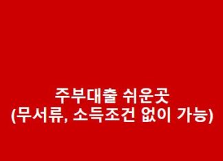 주부대출 쉬운곳(무서류, 소득조건 없이 소액대출 가능한 곳) 주부대출-쉬운곳무서류-소득조건-없이-소액대출-가능한-곳-1