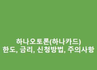 하나오토론(하나카드) 한도, 금리, 신청방법, 주의사항 총정리 하나오토론하나카드-한도-금리-신청방법-주의사항-1
