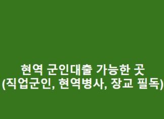 현역 군인대출 가능한 곳(직업군인, 현역병사, 장교 필독) 현역-군인대출-가능한-곳직업군인-현역병사-장교-필독