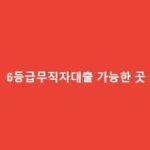 6등급무직자대출 가능한 곳 중 가장 가성비 좋은 곳 총정리 6등급무직자대출-가능한-곳-1