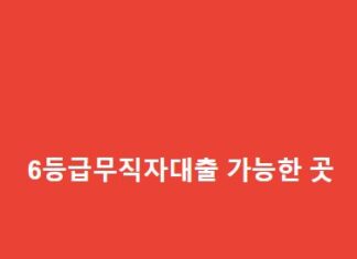6등급무직자대출 가능한 곳 중 가장 가성비 좋은 곳 총정리 6등급무직자대출-가능한-곳-1