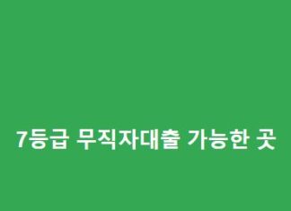 7등급 무직자대출 가능한 곳(무직자, 청년, 여성 모두 대출 가능) 7등급-무직자대출-가능한-곳무직자-청년-여성-모두-대출-가능-1