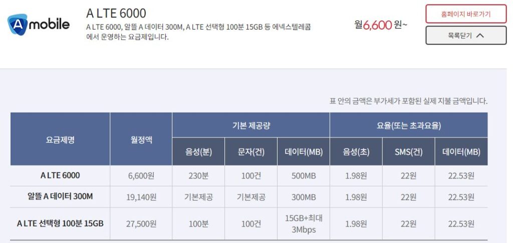 KT 알뜰폰 요금제 - amobile a lte 6000