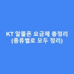KT 알뜰폰 요금제 총정리(종류별로 모두 정리) KT-알뜰폰-요금제-총정리종류별로-모두-정리-1