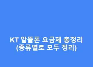 KT 알뜰폰 요금제 총정리(종류별로 모두 정리) KT-알뜰폰-요금제-총정리종류별로-모두-정리-1