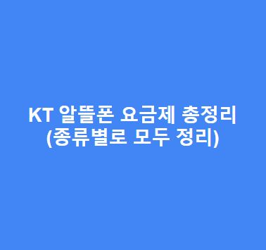 KT 알뜰폰 요금제 총정리(종류별로 모두 정리)