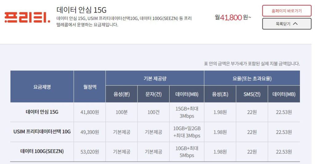 KT 알뜰폰 요금제 - 프리티 데이터 안심 15g