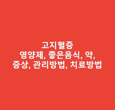 고지혈증 영양제, 좋은음식, 약, 증상, 관리방법, 치료방법