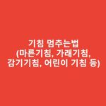 기침 멈추는법(마른기침, 가래기침, 감기기침, 어린이 기침 등) 기침-멈추는법마른기침-가래기침-감기기침-어린이-기침-등-1