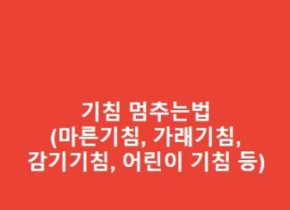 기침 멈추는법(마른기침, 가래기침, 감기기침, 어린이 기침 등) 기침-멈추는법마른기침-가래기침-감기기침-어린이-기침-등-1